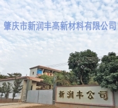 肇慶市新潤豐高新材料有限公司|煅燒氧化鋅廠家|重質氧化鋅|陶瓷氧化鋅|釉用活性氧化鋅